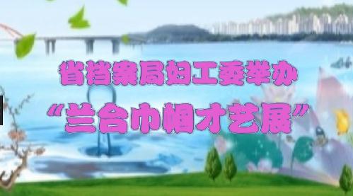 省檔案局婦工委舉辦“蘭臺幗國才藝展”