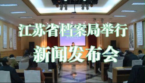江蘇省檔案局舉行新聞發(fā)布會