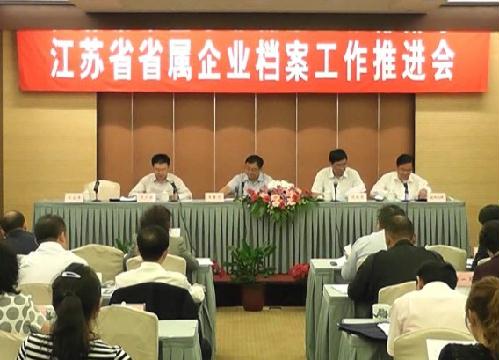 省屬企業(yè)檔案工作推進(jìn)會