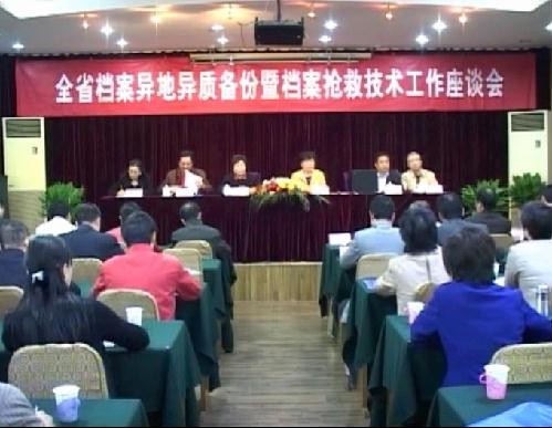 全省檔案異地異質(zhì)備份座談會